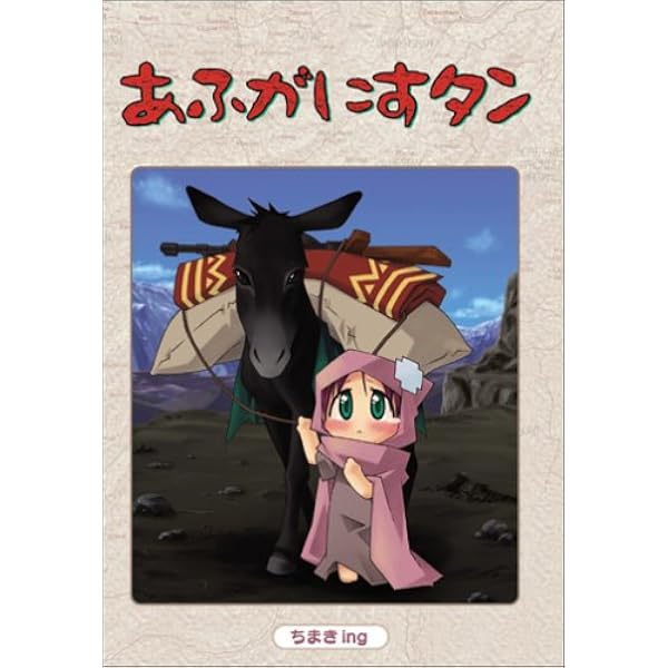【中古】 ぱきすタン/三才ブックス/ちまきｉｎｇ ぱきすタン | ちまきing |本 | 通販 | Amazon