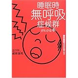 睡眠時無呼吸症候群がわかる本