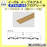 メープルアルミフロアレール 【イーグル】 ハマクニ ダブルP-36 4000mm メープルGX-4(塩ビシート貼り) 【20本梱包売り】 433-728