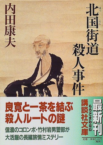 内田康夫:北国街道殺人事件 (講談社文庫)