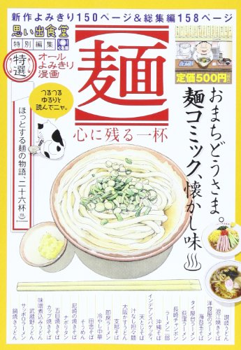 〈麺〉心に残る一杯