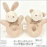 育児工房 オーガニックコットン リング型にぎにぎ 10cm くま