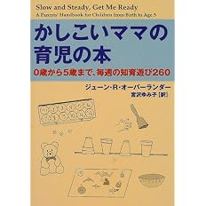 かしこいママの育児の本 0歳から5歳まで 毎週の知育遊び260 ジューン R オーバーランダー Oberlander June R ゆみ子 宮沢 本 通販 Amazon