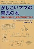 かしこいママの育児の本―0歳から5歳まで、毎週の知育遊び260