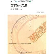 臨床心理学をまなぶ6 質的研究法 | 能智 正博 |本 | 通販 | Amazon