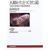 人類がたどってきた道 “文化の多様化"の起源を探る (NHKブックス)