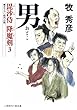 男 毘沙侍 降魔剣３ (二見時代小説文庫)