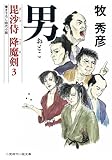男 毘沙侍 降魔剣３ (二見時代小説文庫)