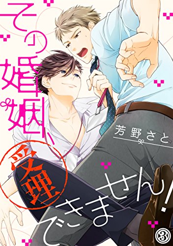 その婚姻、受理できま