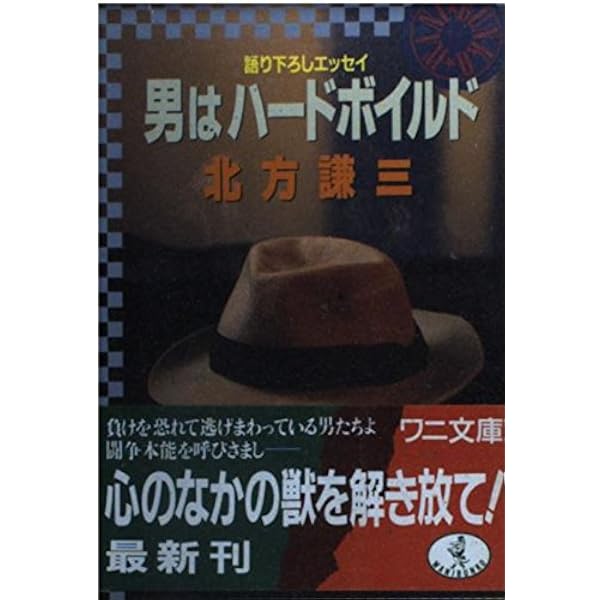 人生訓なんて、蹴っとばせ | 北方 謙三 |本 | 通販 | Amazon