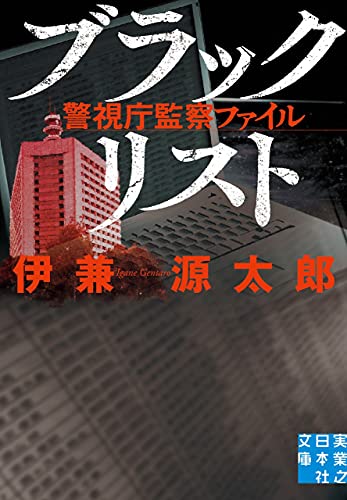 伊兼源太郎:ブラックリスト 警視庁監察ファイル (実業之日本社文庫)