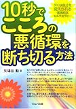 『10秒でこころの悪循環を断ち切る方法』