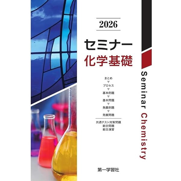 セミナー化学基礎+化学 (2026) |本 | 通販 | Amazon