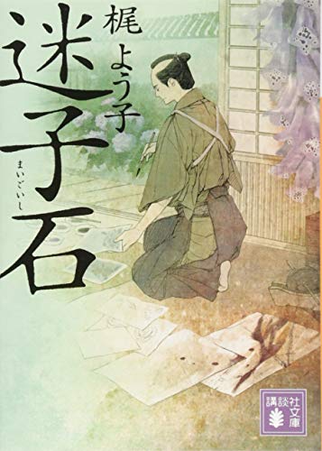 梶よう子:迷子石 (講談社文庫 か 131-1)
