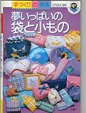夢いっぱいの袋と小もの
