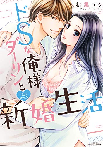 『ドSな俺様ダーリンとエロキュン新婚生活』1巻