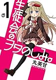 生徒会のヲタのしみ。 1巻 (デジタル版ガンガンコミックスONLINE)