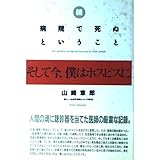 病院で死ぬということ 続