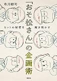 「おそ松さん」の企画術 ヒットの秘密を解き明かす 「おそ松さん」の企画術 ヒットの秘密を解き明かす