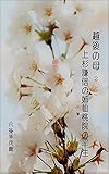 越後の母　２
