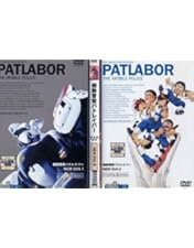 Amazon.co.jp: 機動警察パトレイバー DVDメモリアルボックス
