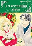 クリスマスの誘惑