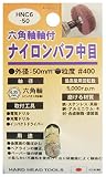 H&H 六角軸軸付ナイロンパフ 中目 HNC6-50