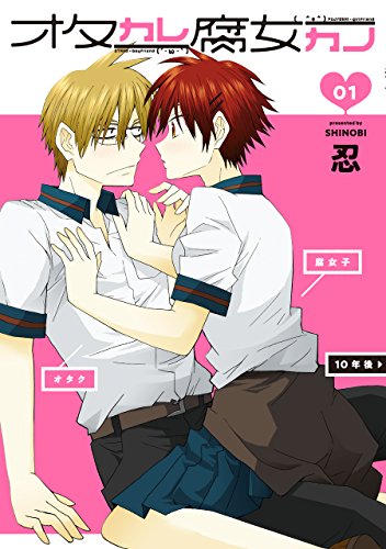 オタカレ腐女カノ(1) (ガンガンコミックスpixiv)