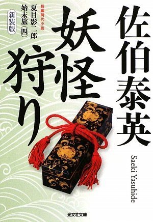 妖怪狩り 新装版 (光文社文庫 さ 18-28 光文社時代小説文庫 夏目影二郎始末旅 4)
