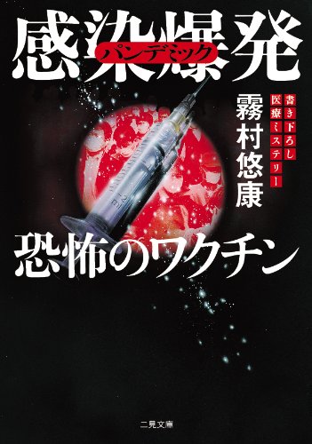 霧村悠康:感染爆発(パンデミック) 恐怖のワクチン (二見文庫 キ 6-5 ) (ザ・ミステリ・コレクション)