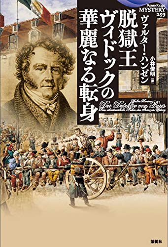 ヴァルター・ハンゼン:脱獄王ヴィドックの華麗なる転身 (論創海外ミステリ)