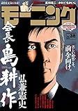 モーニング 2018年 38号 [2018年8月23日発売] [雑誌]