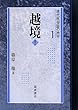 越境 (現代民俗誌の地平)