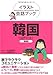 イラスト会話ブック 韓国-韓国語 イラスト会話ブック 韓国-韓国語