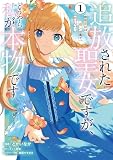 追放された聖女ですが、どうやら私が本物です 1 前世薬師は“癒し”の薬で救いたい! (フロース コミック)