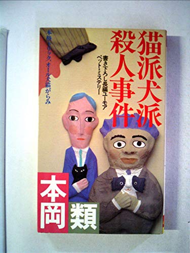 猫派犬派殺人事件―長編ユーモア・ペット・ミステリー (1985年) (Futaba novels)