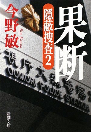 今野敏:果断―隠蔽捜査〈2〉 (新潮文庫)