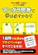 マンダラ思考で夢は必ずかなう！