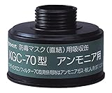 アンモニア用吸収缶 KGC-70 /1-1992-15