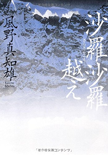 沙羅沙羅越え (教養・雑学)