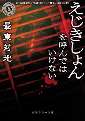 最東対地:えじきしょんを呼んではいけない (角川ホラー文庫)
