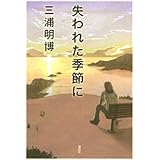 失われた季節に