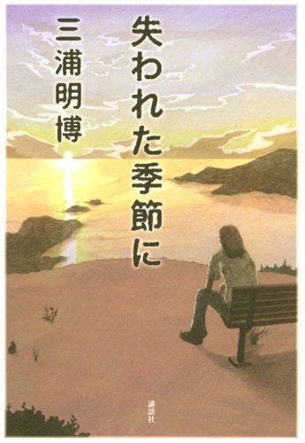 三浦明博:失われた季節に