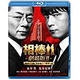 相棒 劇場版ＩＩ　-警視庁占拠！特命係の一番長い夜- ＜通常版＞ [Blu-ray]