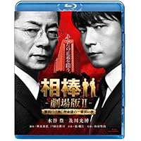 相棒 劇場版ＩＩ　-警視庁占拠！特命係の一番長い夜- ＜通常版＞ [Blu-ray]