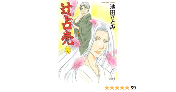 辻占売 十七 ぶんか社コミックス 池田さとみ 本 通販 Amazon