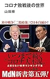 コロナ敗戦後の世界 (MdN新書)