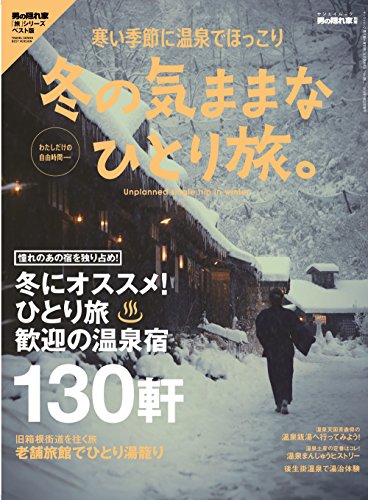男の隠れ家 別冊 冬の気ままな ひとり旅。 (サンエイムック)
