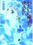 わたしに魔法が使えたら (講談社X文庫 154-27)
