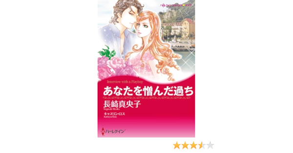 あなたを憎んだ過ち ハーレクインコミックス 長崎 真央子 キャスリン ロス 女性マンガ Kindleストア Amazon